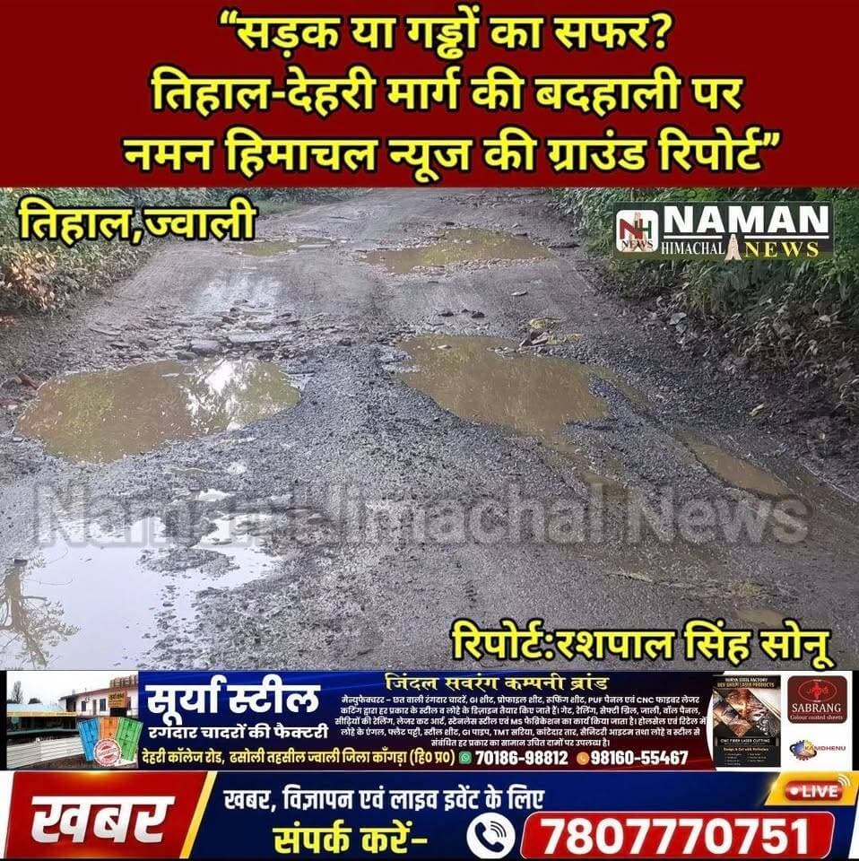 “सड़क या गड्ढों का सफर? तिहाल-देहरी मार्ग की बदहाली पर नमन की ग्राउंड रिपोर्ट” ग्रामीणों ने उठाई जल्द समाधान की मांग, विभागीय अधिकारी का आश्वासन जल्द होगा हल!
#NamanHimachalNews #NamanGroundReport #Tihal #Jawali #RoadProblem #Kangra #pwdjawali #mlajawali #स्थानीयविकास #जवाली #कांगड़ा #हिमाचलप्रदेश #followers #highlights #followersreels #NewsUpdate