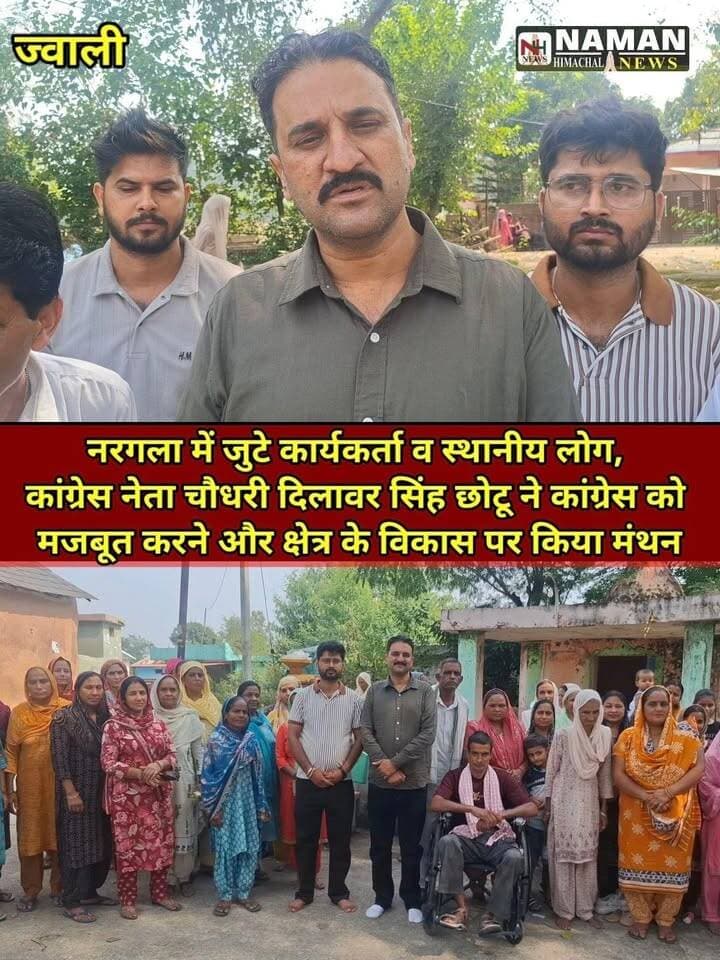 नरगला में जुटे कार्यकर्ता व स्थानीय लोग, पूर्व ओबीसी अध्यक्ष एवं कांग्रेस नेता चौधरी दिलावर सिंह छोटू ने कांग्रेस को मजबूत करने और क्षेत्र के विकास पर किया मंथन!
#नरगला #जवाली #कांग्रेस #चौधरीदिलावरसिंहछोटू #स्थानीयविकास #जनसंवाद #कांगड़ा #हिमाचलप्रदेश #Nargala #Jawali #Kangra #namanhimachalnews