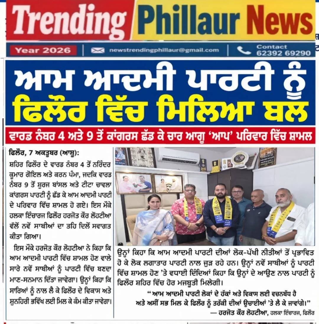 ਆਮ ਆਦਮੀ ਪਾਰਟੀ ਨੂੰ ਫਿਲੋਰ ਦੇ ਹਲਕੇ ਦੇ ਵਿੱਚ ਮਿਲਿਆ ਬਲ ਚਾਰ ਆਗੂ ਹੋਏ ਆਮ ਆਦਮੀ ਪਾਰਟੀ ਦੇ ਵਿੱਚ ਸ਼ਾਮਿਲ