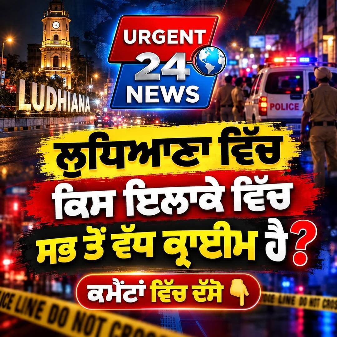 Ludhiana ਵਿੱਚ ਕਿਸ ਇਲਾਕੇ ਵਿਚ ਸਭ ਤੋਂ ਵੱਧ ਕ੍ਰਾਈਮ ਹੈ
ਕਮੈਂਟਾਂ ਵਿੱਚ ਦਸੋ