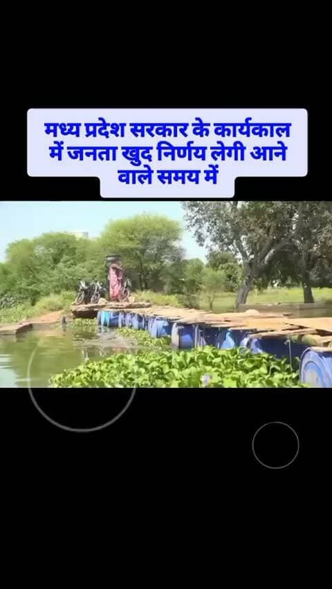 प्रशासन के बड़े-बड़े दावों और जमीनी हकीकत के बीच का फर्क देखना हो, तो इस पुल को देखिए इस वक्त मैं खड़ा हूँ नीले ड्रमों और कच्ची लकड़ियों के सहारे तैरते इस जुगाडू पुल पर जहाँ हर एक कदम के साथ जिंदगी और मौत का खतरा बना रहता है। नीचे गहरा पानी है और ऊपर डगमगाती यह पटरियां ग्रामीण स्कूली बच्चे और बुजुर्ग रोजाना अपनी जान जोखिम में डालकर इसी रास्ते से निकलने को मजबूर हैं सवाल यह है कि क्या प्रशासन किसी बड़े हादसे का इंतजार कर रहा है या फिर इन ग्रामीणों की सुध लेने वाला कोई नहीं है
#newspaper #tikamgarh #NewsAlert #newstoday #nagarparishad OMG CMMadhyaPradesh
Collector_Tikamgarh_PRO_Tikamgarh_Pro_
Tikamgarh_Jansampark_Madhya_Pradesh_Sa gar_Commissioner
Nagar_Palika_Parishad_Tikamgarh_Nagar_
MadhyaPradeshexpressnewsliveTikamgarh_follower_highlight_viral_video
Jansampark Madhya Pradesh CM Madhya Pradesh Collector Tikamgarh Vivek Shrotriya PRO Tikamgarh SP Tikamgarh Bhopal Commissioner