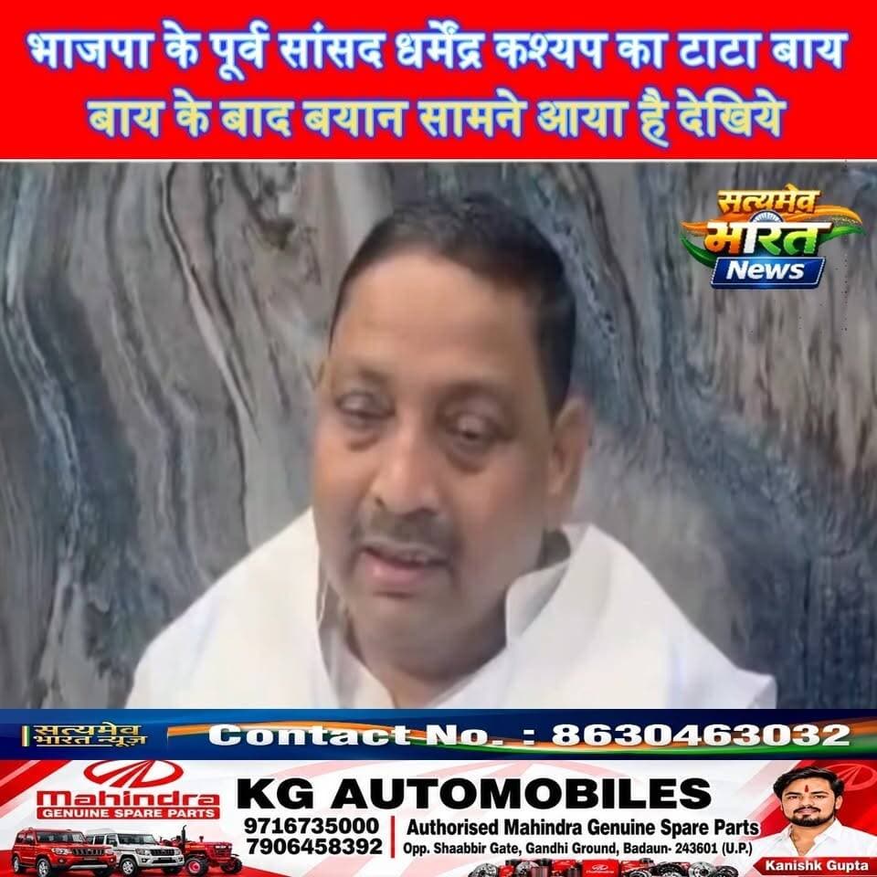 भाजपा के पूर्व सांसद धर्मेंद्र कश्यप का टाटा बाय बाय के बाद बयान सामने आया है देखिये #DharmendraKashyap #BJP #Badaun #Budaun #BJPNews #BadaunNews #PoliticalNews Er Rana Pratap Singh