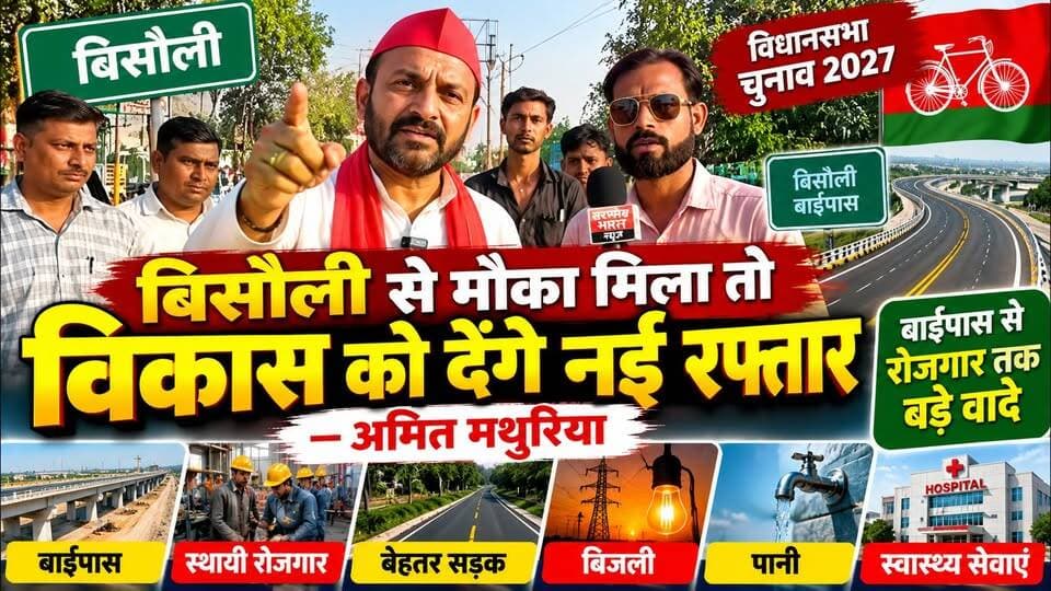 बिसौली से मौका मिला तो विकास को देंगे नई रफ्तार—अमित मथुरिया, बाईपास से रोजगार तक बड़े वादे #Budaun #Bisauli #AmitMathuria #SamajwadiParty #UPPolitics #UPElection2027 #BisauliNews #BudaunNews #Development #BreakingNews सत्यमेव भारत न्यूज Samajwadi Party Samajwadi Party Office Budaun Gaurav Shankhdhar