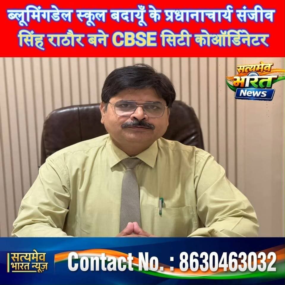 ब्लूमिंगडेल स्कूल बदायूँ के प्रधानाचार्य संजीव सिंह राठौर बने CBSE सिटी कोऑर्डिनेटर #BloomingdaleSchool #Budaun #CBSE #SanjeevSinghRathore #CityCoordinatoin सत्यमेव भारत न्यूज Tejan Rastogi Blooming Dale School