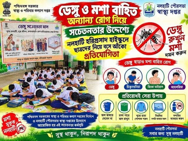 *ডেঙ্গু ও মশা বাহিত অন্যান্য রোগ নিয়ে সচেতনতার উদ্যেশে নলহাটি হরিপ্রসাদ হাইস্কুলে ছাত্রদের নিয়ে বসে আঁকো প্রতিযোগিতা*
#BREAKING #BreakingNews #HeadlineNews #LatestNews #LocalNews #Headlines #public #nalhatinews #NewsUpdate #newsfeed #local #NALHATI #UpdateNews #Update #latest #BJPGovernment #WestBengal #government #healthministry #municipality #HealthOfficers #dengue #DengueAwareness #program #school #students #highlightseveryone