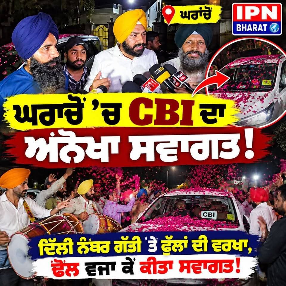 ਘਰਾਚੋਂ ’ਚ CBI ਦਾ ਅਨੋਖਾ ਸਵਾਗਤ! 🚨ਫੁੱਲਾਂ ਦੀ ਵਰਖਾ, ਢੋਲ ਵਜਾ ਕੇ ਕੀਤਾ ਸਵਾਗਤ!