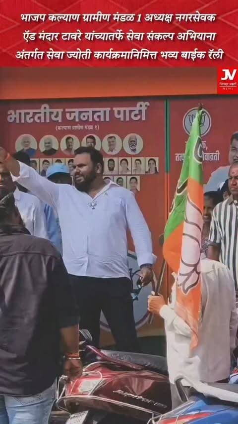 भाजप कल्याण ग्रामीण मंडळ 1 अध्यक्ष नगरसेवक ऍड मंदार टावरे यांच्यातर्फे सेवा संकल्प अभियानाअंतर्गत सेवा ज्योती या कार्यक्रमानिमित्त भव्य बाईक रॅली
भाजपा कल्याण ग्रामीण मंडळ-१ कार्यालय → दत्तानगर → १५० तिरंगा चौक → पाथरली गोदेवी मंदिर → आईस फॅक्टरी → DNS बँक, सोनारपाडा → पाटीदार हॉल, दावडी पर्यंत बाईक रॅली चे आयोजन