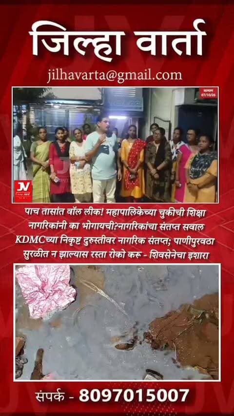 पाच तासांत वॉल लीक! महापालिकेच्या चुकीची शिक्षा नागरिकांनी का भोगायची?नागरिकांचा संतप्त सवाल
KDMCच्या निकृष्ट दुरुस्तीवर नागरिक संतप्त; पाणीपुरवठा सुरळीत न झाल्यास रस्ता रोको करू - शिवसेनेचा इशारा
कल्याण पूर्व : जय भवानी नगर, चिंचपाडा येथील शिवम कॉम्प्लेक्सजवळील पाण्याच्या वॉलची KDMCच्या मेंटेनन्स विभागाकडून दुरुस्ती करून अवघे पाच तास उलटत नाहीत तोच पुन्हा मोठ्या प्रमाणात पाणीगळती सुरू झाली आहे. त्यामुळे हजारो लिटर पिण्याचे पाणी वाया जात असून नागरिकांमध्ये तीव्र संताप व्यक्त होत आहे.
यापूर्वी या वॉलमधून गळती होत असल्याची तक्रार केल्यानंतर दुरुस्तीसाठी तब्बल दोन दिवस पाणीपुरवठा बंद ठेवण्यात आला होता. नागरिकांनी सहकार्य करत हा त्रास सहन केला. मात्र दुरुस्तीचे काम पूर्ण झाल्यानंतर काही तासांतच पुन्हा गळती सुरू झाल्याने “आम्ही तुमच्या चुकीची शिक्षा किती वेळा भोगायची?” असा संतप्त सवाल शिवसेना कार्यकर्ते दुर्गेश बागुल �