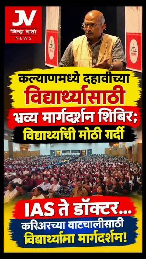 दहावीच्या विद्यार्थ्यांसाठी करिअर मार्गदर्शन; दोन हजार विद्यार्थ्यांचा उत्स्फूर्त सहभाग
डॉ श्रीकांत शिंदे फाउंडेशन, रवी पाटील फाउंडेशन आणि एस जी एज्युकेशन यांच्या संयुक्त विद्यमाने दरवर्षीप्रमाणे यंदाही दहावीच्या विद्यार्थ्यांसाठी करिअर मार्गदर्शन कार्यक्रमाचे आयोजन आचार्य अत्रे रंगायतन, कल्याण येथे करण्यात आले. या कार्यक्रमाला कल्याण पश्चिम परिसरातील विविध शाळांमधून जवळपास दोन हजार विद्यार्थ्यांनी उपस्थिती लावत उत्स्फूर्त प्रतिसाद दिला.
दहावीच्या विद्यार्थ्यांना पुढील शिक्षण आणि करिअरच्या विविध संधींबाबत योग्य मार्गदर्शन मिळावे, हा या उपक्रमाचा मुख्य उद्देश आहे. कल्याण पश्चिम परिसरातील पाच हजारांहून अधिक विद्यार्थी या मार्गदर्शनाचा लाभ घेण्यासाठी उत्सुक होते. मात्र पावसाळ्याच्या पार्श्वभूमीवर बंदिस्त सभागृहात कार्यक्रम घेणे आवश्यक असल्याने उपलब्ध जागेनुसार विद्यार्थ्यांसाठी कार्यक्रमाचे नियोजन करण्यात आले.
या कार्यक्रमात तज्ज्ञ मार्गदर्शकांनी विद्यार्थ्यांना करिअर निवड, भविष्यातील संधी तसेच विविध क्षेत्रांतील आव्हाने याबाबत मार्गदर्शन केले. संबंधित तज्ज्ञांनी आतापर्यंत देशभरातील सुमारे सहा लाख विद्यार्थ्यांना आणि पन्नास हजार पालकांना मार्गदर्शन केल्याची माहिती आयोजकांनी दिली.
विद्यार्थ्यांनी केवळ पारंपरिक करिअरकडे न पाहता आपल्या आवडीनुसार आणि क्षमतेनुसार योग्य क्षेत्राची निवड करावी. भविष्यात कल्याण शहरातील विद्यार्थी आयएएस, आयपीएस, डॉक्टर, वकील, इंजिनिअर यांसह विविध क्षेत्रांमध्ये मोठे यश मिळवावेत, यासाठी अशा मार्गदर्शन कार्यक्रमांचे आयोजन सातत्याने केले जात असल्याचे आयोजकांनी सांगितले.
