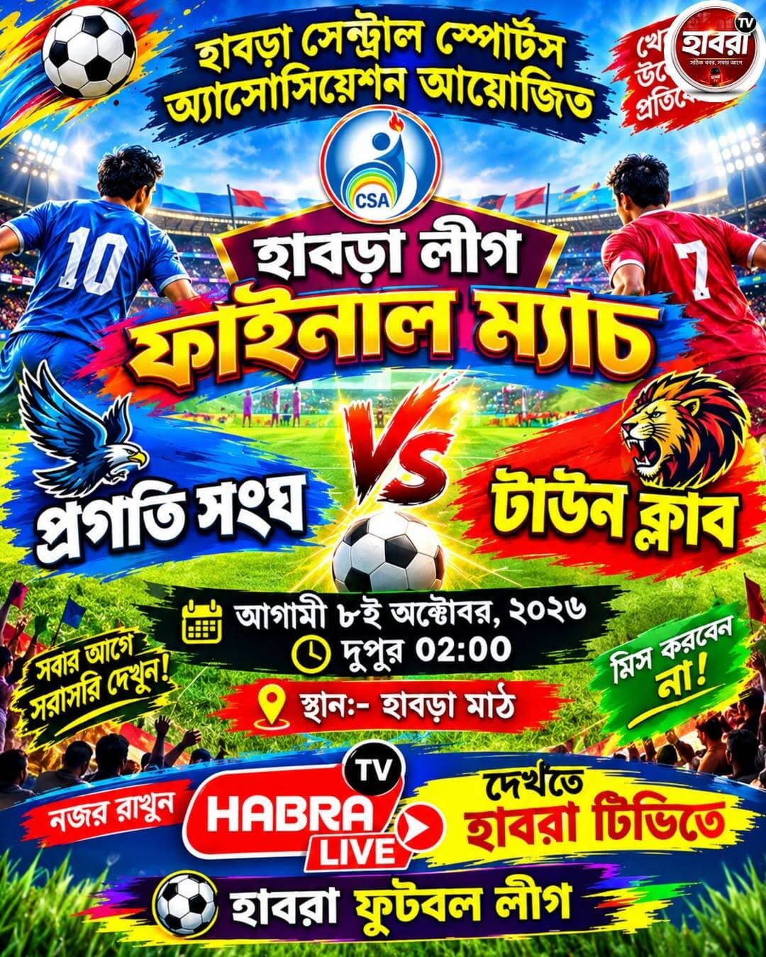 শুধুমাত্র হাবড়া টিভি তে নজর রাখুন, লাইভ দেখতে