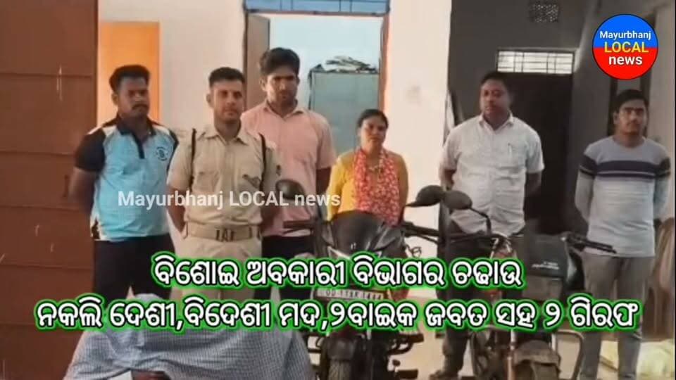 #ବିଶୋଇ ଅବକାରୀ ବିଭାଗର ଚଢ଼ାଉ...
#ନକଲି ବିଦେଶୀ ମଦ,୨ବାଇକ ଜବତ ସହ ୨ ଜଣ ଗିରଫ...
#ଗିରଫ ଅଭିଯୁକ୍ତ ଦ୍ବୟ ଙ୍କ ବିରୋଧରେ ପୃଥକ ପୃଥକ ମାମଲା ରୁଜୁ କରାଯାଇ କୋର୍ଟ ଚାଲାଣ କରାଯାଇଛି।
#Mayurbhanj