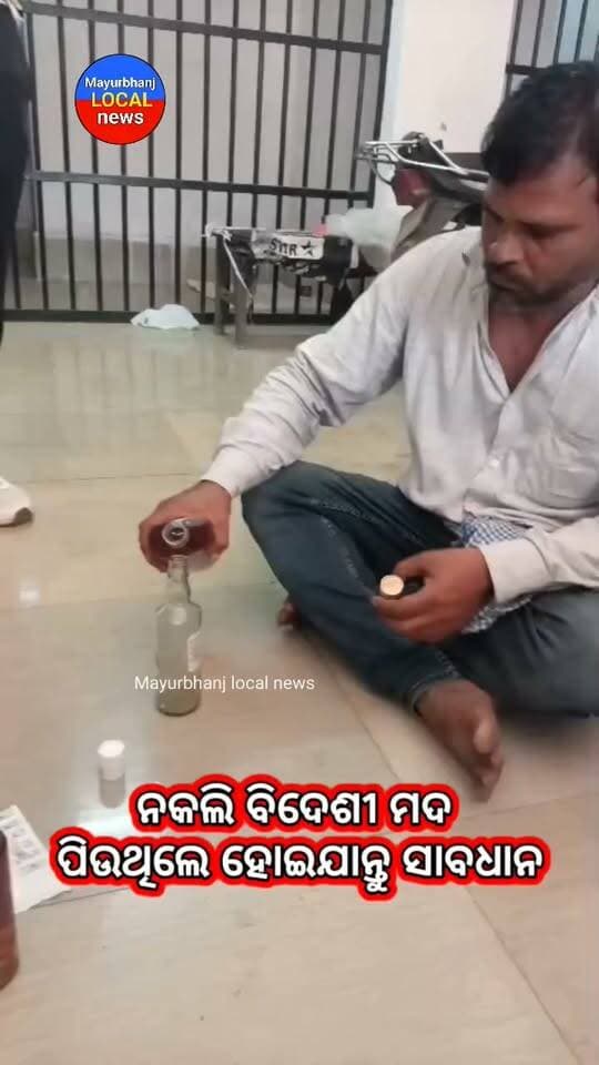 #ସଚେତନ_କରିବା_ଉଦ୍ଧେଶ୍ୟରେ...
#ନକଲି ବିଦେଶୀ ମଦ ପିଉଥିଲେ ହୋଇଯାନ୍ତୁ ସାବଧାନ.....
#ସତର୍କ ରହିବା ସହିତ ନିଜକୁ ସୁରକ୍ଷିତ ରଖନ୍ତୁ...( ଜୟ ଜଗନ୍ନାଥ )
#Mayurbhanj