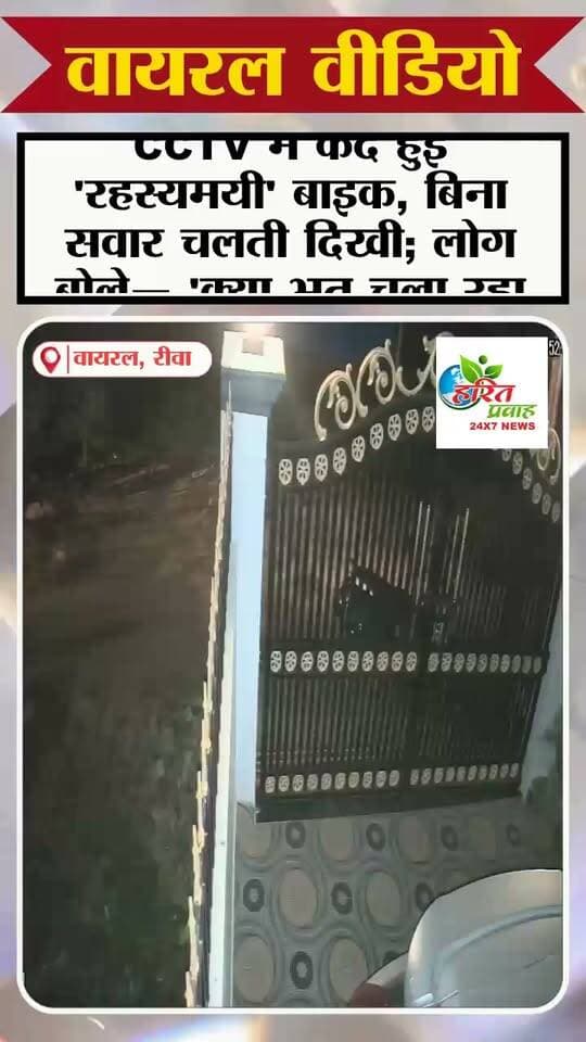 रीवा: समान थाना क्षेत्र में CCTV में कैद हुई 'रहस्यमयी' बाइक, बिना सवार चलती दिखी; लोग बोले— 'क्या भूत चला रहा था?'