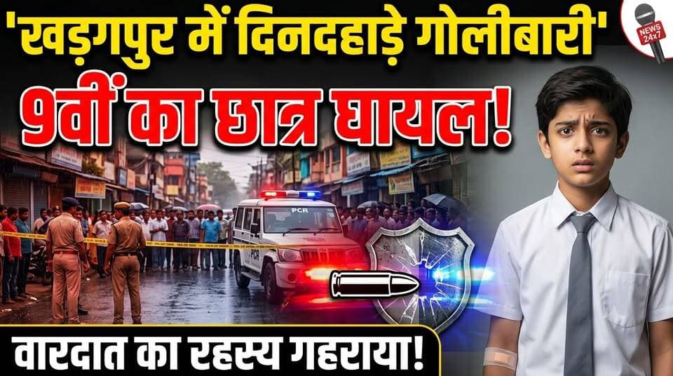 #firingatkharagpur : खड़गपुर शहर में दिनदहाड़े गोलीबारी, 9वीं कक्षा का छात्र घायल, वारदात को लेकर रहस्य गहराया। #oldattlement #kharagpurrailwayhospital #policeinvestigation #followeveryonehighlights