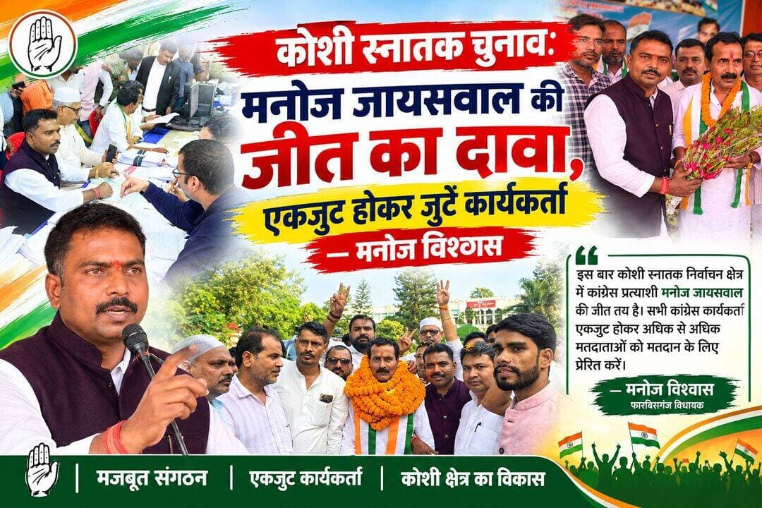 मनोज जायसवाल की जीत तय, एकजुट होकर मतदान कराने में जुटें कार्यकर्ता : मनोज विश्वास --------
प्रतिनिधि, फारबिसगंज। कोशी स्नातक निर्वाचन क्षेत्र से कांग्रेस प्रत्याशी मनोज जायसवाल के नामांकन सह जनसभा कार्यक्रम में फारबिसगंज विधायक मनोज विश्वास शामिल हुए। इस दौरान उन्होंने कांग्रेस प्रत्याशी की जीत को लेकर विश्वास जताते हुए कार्यकर्ताओं से पूरी एकजुटता के साथ चुनाव अभियान में जुटने का आह्वान किया।
विधायक मनोज विश्वास ने कहा कि इस बार कोशी स्नातक निर्वाचन क्षेत्र में कांग्रेस प्रत्याशी मनोज जायसवाल की जीत तय है। उन्होंने श्री जायसवाल को विजय की अग्रिम बधाई एवं हार्दिक शुभकामनाएं देते हुए कहा कि सभी कांग्रेस कार्यकर्ता एकजुट होकर अधिक से अधिक मतदाताओं को मतदान के लिए प्रेरित करें।
उन्होंने कहा कि कोशी क्षेत्र के शिक्षित मतदाताओं का आशीर्वाद, कांग्रेस कार्यकर्ताओं की मेहनत और जनता का मजबूत समर्थन कांग्रेस प्रत्याशी के पक्ष में है। उन्होंने विश्वास जताया कि मनोज जायसवाल विजयी होकर कोशी क्षेत्र के शिक्षित समाज और आम जनता की आवाज को मजबूती से सदन तक पहुंचाने का कार्य करेंगे।
विधायक ने कार्यकर्ताओं से चुनाव तक पूरी सक्रियता और समन्वय के साथ काम करने की अपील करते हुए कहा कि संगठन की मजबूती और कार्यकर्ताओं की मेहनत ही जीत का आधार बनेगी।