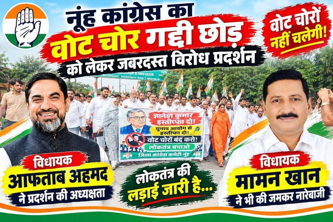 नूह में कांग्रेस का वोट चोर, गद्दी छोड़ को लेकर जोरदार प्रदर्शन
कांग्रेस नेता व कार्यकर्ताओं ने चुनाव आयोग के खिलाफ की जमकर नारेबाजी।
Ch. Aftab Ahmed Hidayat Khan Engineer Mamman Khan MLA Choudhary Rahish Khan Mla Punhana @topfans Muse
<nis:link nis:type=tag nis:id=trendingnow nis:value=trendingnow nis:enabled=true nis:link/> <nis:link nis:type=tag nis:id=rajasthan nis:value=rajasthan nis:enabled=true nis:link/> <nis:link nis:type=tag nis:id=nuh nis:value=nuh nis:enabled=true nis:link/> <nis:link nis:type=tag nis:id=viralpost nis:value=viralpost nis:enabled=true nis:link/> <nis:link nis:type=tag nis:id=mewat nis:value=mewat nis:enabled=true nis:link/> <nis:link nis:type=tag nis:id=hariyana nis:value=hariyana nis:enabled=true nis:link/> <nis:link nis:type=tag nis:id=elections nis:value=elections nis:enabled=true nis:link/>