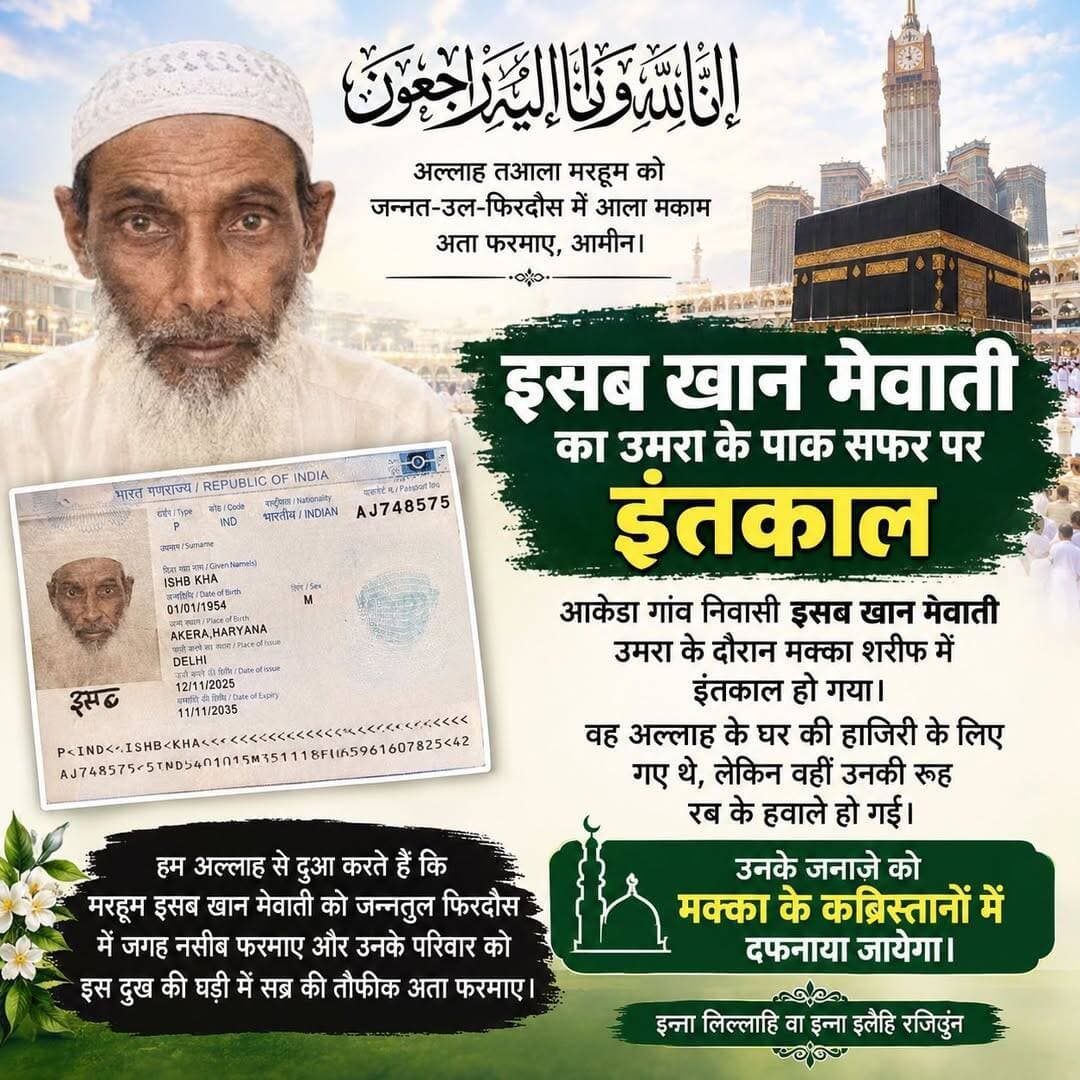 दुःखद...
- इसब खान मेवाती का उमराह के पाक सफर पर इंतकाल हो गया है।
- इसब आकेडा गांव का रहने वाला है।
- उनको मक्का के कब्रिस्तानों में दफनाया जायेगा।
<nis:link nis:type=tag nis:id=trendingnow nis:value=trendingnow nis:enabled=true nis:link/> <nis:link nis:type=tag nis:id=hariyana nis:value=hariyana nis:enabled=true nis:link/> <nis:link nis:type=tag nis:id=nuh nis:value=nuh nis:enabled=true nis:link/> <nis:link nis:type=tag nis:id=mewat nis:value=mewat nis:enabled=true nis:link/>
@topfans Ch. Aftab Ahmed Engineer Mamman Khan MLA Hidayat Khan Choudhary Rahish Khan Mla Punhana Muse CH Tofeek Hinganpur
