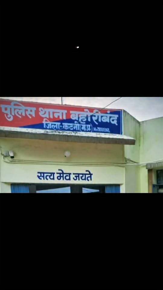 ऑपरेशन मुस्कान का असर, 24 वर्षीय गुमशुदा महिला सकुशल दस्तयाब
बहोरीबंद पुलिस ने लगातार पतारसी कर महिला को खोजा, परिजनों को सौंपा