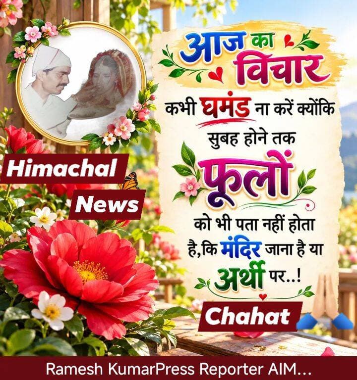 Today's Thought ЁЯЩП Himachal ЁЯУ░ News ЁЯСНЁЯСНЁЯУ░ЁЯУ░