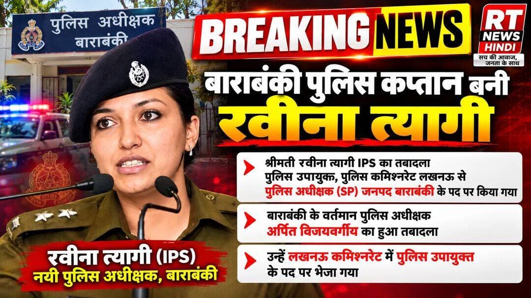 बाराबंकी की नई पुलिस कप्तान बनीं रवीना त्यागी IPS
उत्तर प्रदेश में आईपीएस अधिकारियों के तबादले के तहत श्रीमती रवीना त्यागी IPS को पुलिस कमिश्नरेट लखनऊ में पुलिस उपायुक्त के पद से स्थानांतरित कर पुलिस अधीक्षक (SP), जनपद बाराबंकी बनाया गया है।
वहीं, बाराबंकी के वर्तमान पुलिस अधीक्षक अर्पित विजयवर्गीय का तबादला किया गया है। उन्हें पुलिस कमिश्नरेट लखनऊ में पुलिस उपायुक्त के पद पर भेजा गया है।
📍 रवीना त्यागी IPS — नई SP, बाराबंकी
📍 अर्पित विजयवर्गीय — DCP, लखनऊ कमिश्नरेट
RT NEWS HINDI
सच की आवाज, जनता के साथ
<nis:link nis:type=tag nis:id=barabanki nis:value=Barabanki nis:enabled=true nis:link/> <nis:link nis:type=tag nis:id=raveenatyagi nis:value=RaveenaTyagi nis:enabled=true nis:link/> <nis:link nis:type=tag nis:id=ips nis:value=IPS nis:enabled=true nis:link/> <nis:link nis:type=tag nis:id=barabankisp nis:value=BarabankiSP nis:enabled=true nis:link/> <nis:link nis:type=tag nis:id=policetransfer nis:value=PoliceTransfer nis:enabled=true nis:link/> <nis:link nis:type=tag nis:id=uppolice nis:value=UPPolice nis:enabled=true nis:link/> <nis:link nis:type=tag nis:id=lucknowpolice nis:value=LucknowPolice nis:enabled=true nis:link/> <nis:link nis:type=tag nis:id=breakingnews nis:value=BreakingNews nis:enabled=true nis:link/> <nis:link nis:type=tag nis:id=rtnewshindi nis:value=RTNewsHindi nis:enabled=true nis:link/> <nis:link nis:type=tag nis:id=uttarpradesh nis:value=UttarPradesh nis:enabled=true nis:link/>