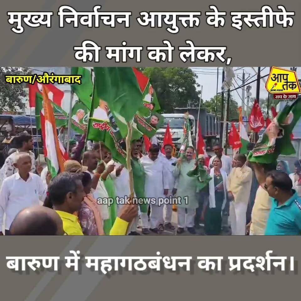 बारुण :मुख्य निर्वाचन आयुक्त ज्ञानेश कुमार के इस्तीफे की मांग को लेकर बारुण में महागठबंधन का प्रदर्शन। #aaptaknewspoint1 #aurangabad
#barun #BiharNews #RJD #TejashwiYadav #viralpost #elections #GyaneshKumar