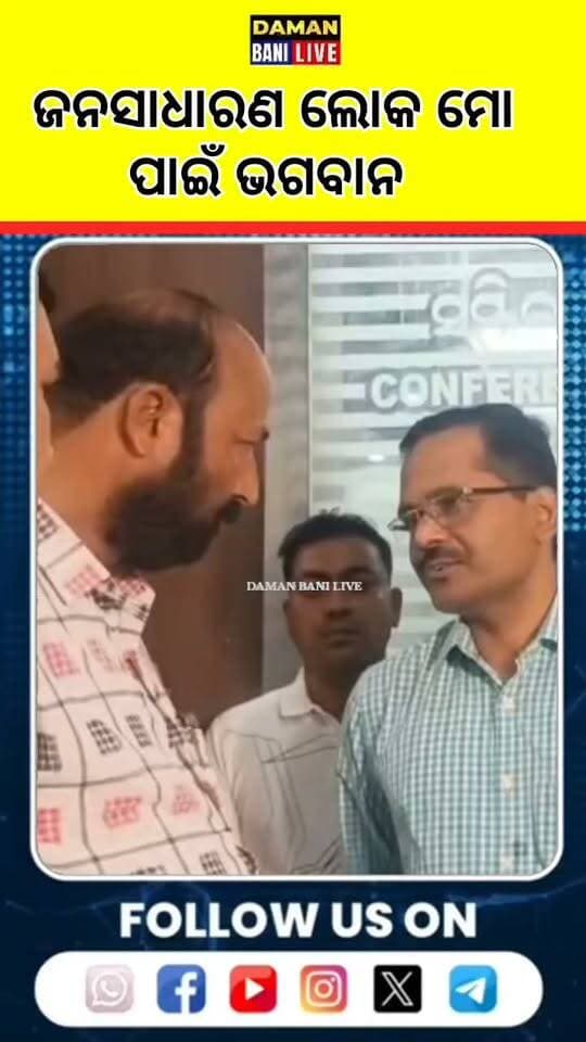 ମୋ ଅଞ୍ଚଳର ଜନସାଧାରଣ ଲୋକମାନେ ମୋ ପାଇଁ ଭାଗବାନ#ବିଧାୟକ ତାଳଚେର#ଅନୁଗୋଳ #ଦମନବାଣୀ ଲାଇଭ