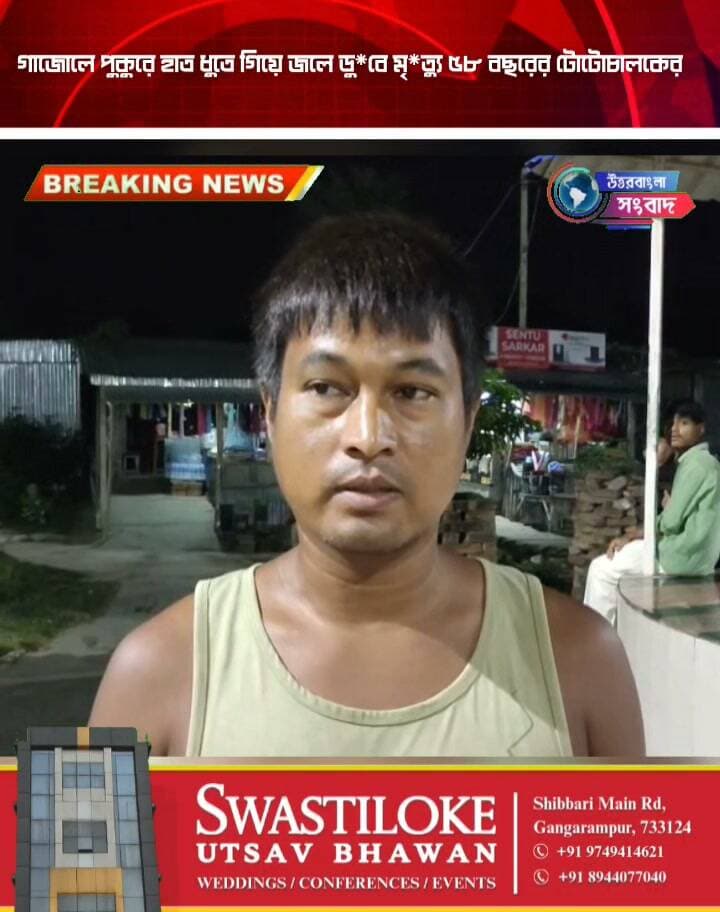 গাজোলে পুকুরে হাত ধুতে গিয়ে জলে ডু*বে মৃ*ত্যু ৫৮ বছরের টোটোচালকের
#breakingnews
#gazole
#malda