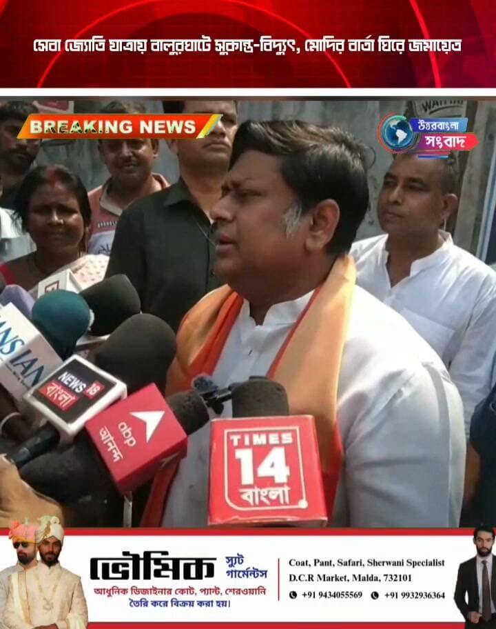 সেবা জ্যোতি যাত্রায় বালুরঘাটে সুকান্ত-বিদ্যুৎ, মোদির বার্তা ঘিরে জমায়েত
#breakingnews
#balurghat
#dakshindinajpur