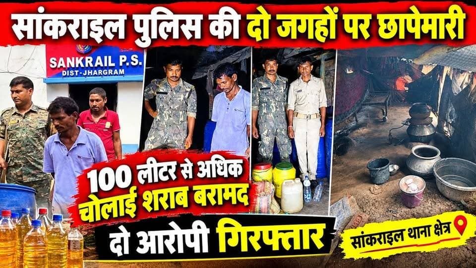#sankrailpoliceaction : सांकराइल पुलिस की दो जगहों पर छापेमारी, 100 लीटर से अधिक चो*लाई शरा*ब बरामद; दो आरोपी गिरफ्तार। #twopersonarrest #jhargram #sankrail @topfans