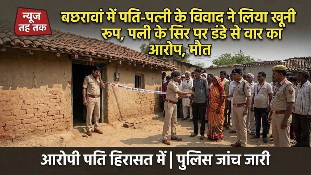 #बछरावां #रायबरेली #रायबरेली_न्यूज #बछरावां_न्यूज #यूपी_क्राइम #पति_पत्नी_विवाद #हत्या #क्राइम_न्यूज