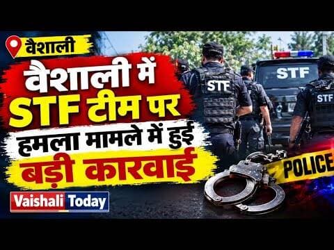 वैशाली में STF टीम पर हमला मामले में हुई बड़ी कारवाई.... #vaishali #latestnews #viralnews #bidupur