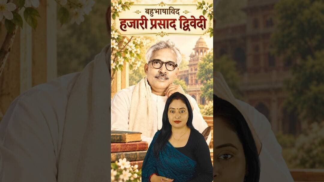 हजारी प्रसाद द्विवेदी : जिनकी कलम के पीछे था सदियों का शास्त्रीय ज्ञान #brahminshiromani #ytshorts