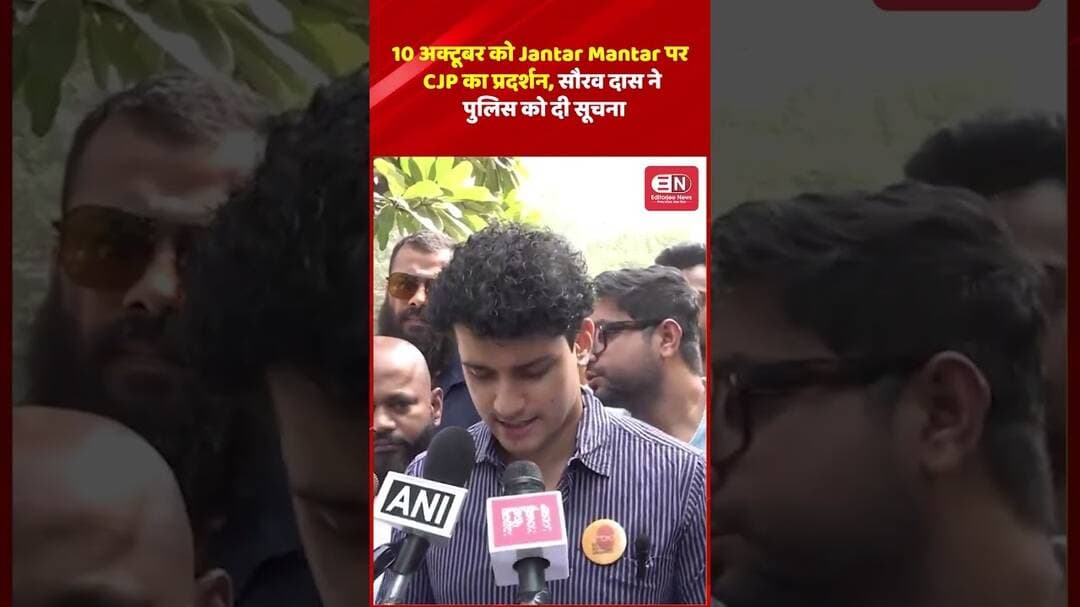 10 अक्टूबर को Jantar Mantar पर CJP का प्रदर्शन, सौरव दास ने पुलिस को दी सूचना #sauravdas