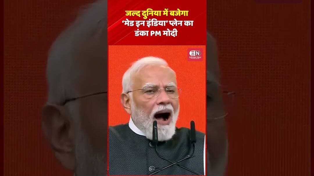 जल्द दुनिया में बजेगा ‘मेड इन इंडिया’ प्लेन का डंका: PM मोदी #PMModi #MakeInIndia #MadeInIndia