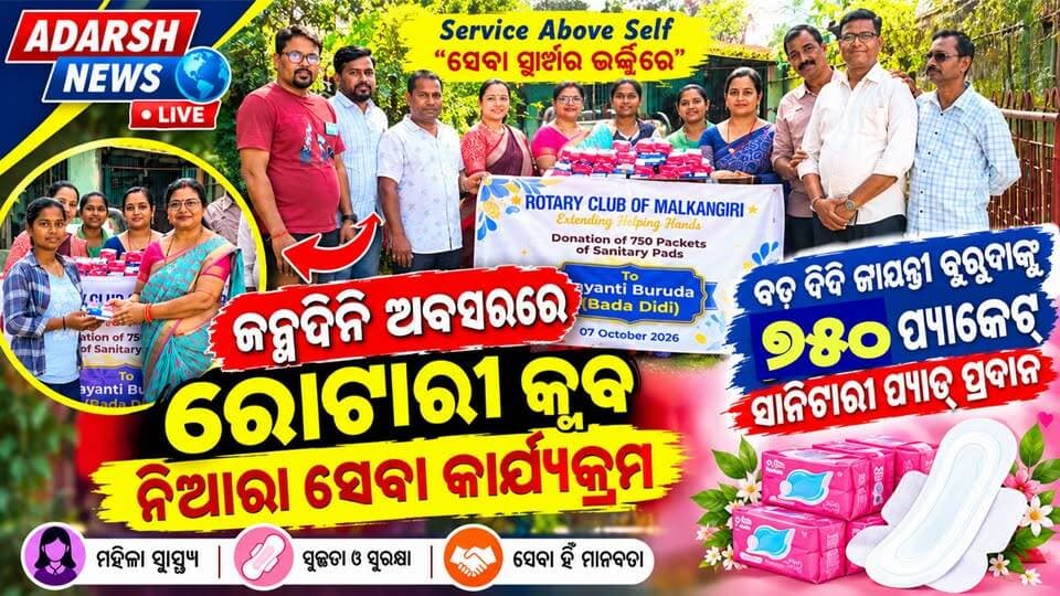 ଜନ୍ମଦିନ ଅବସରରେ ରୋଟାରୀ କ୍ଲବ୍ର ନିଆରା ସେବା କାର୍ଯ୍ୟକ୍ରମ: ବଡ଼ ଦିଦି ଫାଉଣ୍ଡେସନକୁ ୭୫୦ ପ୍ୟାକେଟ୍ ସାନିଟାରୀ ପ୍ୟାଡ୍ ପ୍ରଦାନ
#RotaryClubMalkangiri #ServiceAboveSelf #RotaryInAction #BadaDidiFoundation #SanitaryPadDistribution #MenstrualHygiene #CommunityService #MalkangiriNews #OdishaNews #AdarshNewsLive