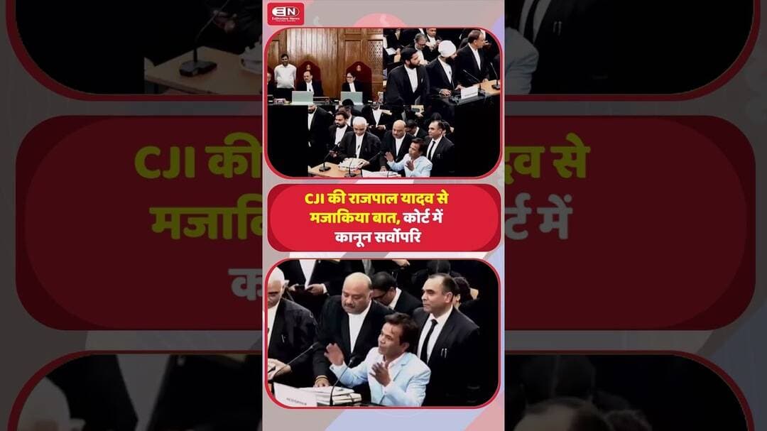 कोर्ट में हंसी का पल, लेकिन फैसला कानून और तर्क से: राजपाल यादव से CJI की बात #RajpalYadav #CJISurya