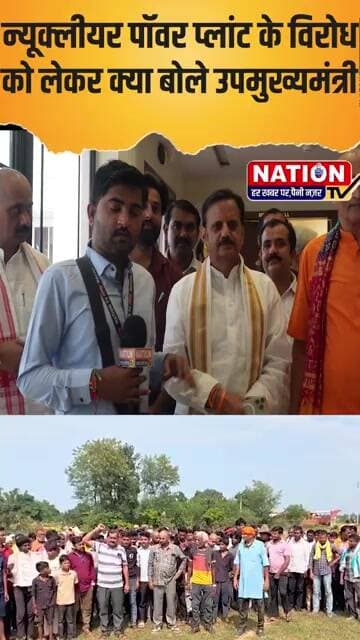 न्यूक्लीयर पॉवर प्लांट के विरोध को लेकर क्या बोले उपमुख्यमंत्री #nuclearpowerplant #sirmour #shorts