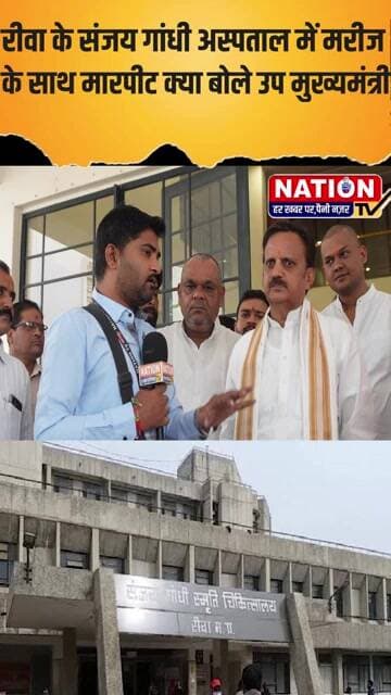 रीवा के संजय गांधी अस्पताल में मरीज के साथ मारपीट क्या बोले उप मुख्यमंत्री #rewa #shorts #viral