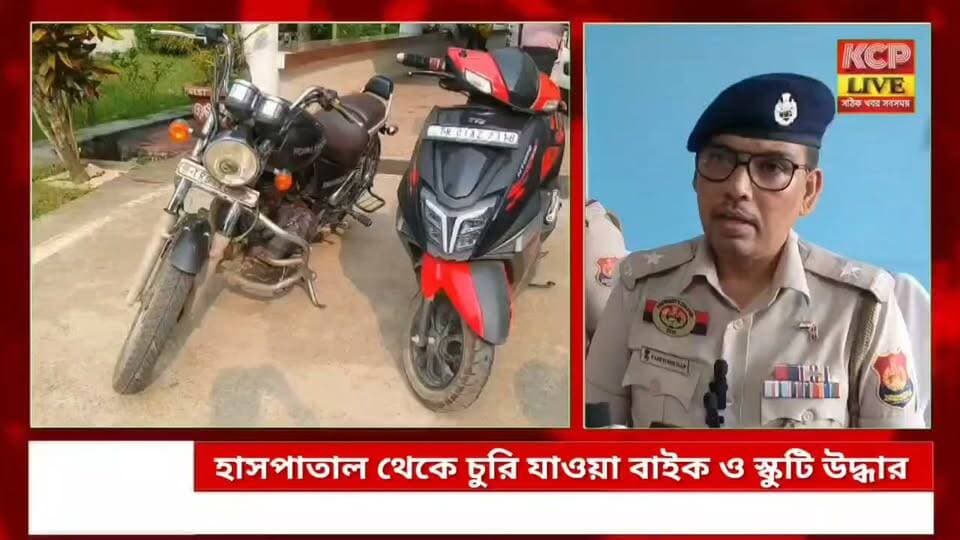 জিবি হাসপাতাল থেকে চুরি যাওয়া এনফিল্ড ও এনটর্ক স্কুটি উদ্ধার, চোরের খোঁজে সিসিটিভি খতিয়ে দেখছে পুলিশ ।।
#dharmanagar #kanchanpur #panisagar #Kadamtala #kailashahar #churaibari #BreakingNews #khowai #agartala #tripura
