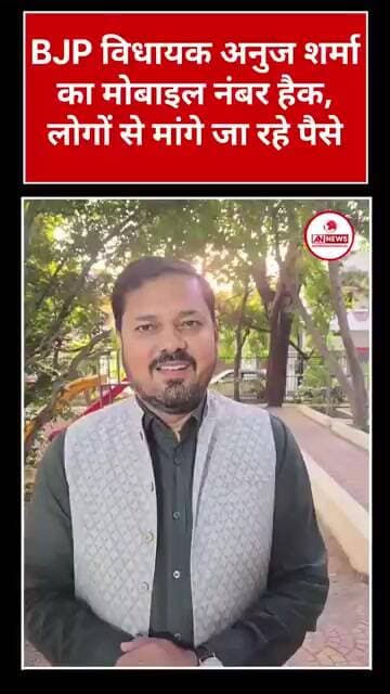 विधायक अनुज शर्मा का मोबाइल नंबर हैक, लोगों से मांगे जा रहे पैसे विधायक ने की पैसे न भेजने की अपील