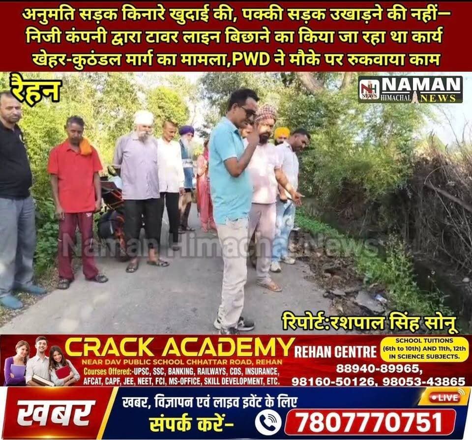 खेहर-कुठंडल मार्ग पर गुरुद्वारा साहिब के पास बिना अनुमति उखाड़ी पक्की सड़क,लोगों के विरोध के बाद PWD ने रुकवाया टावर लाइन का काम,JE बोले सड़क के किनारे उखाड़ने की अनुमति थी पक्की सड़क की नहीं!
#RehanKangra #pwdrehan #fatehpurkangra #NewsUpdate #BreakingNews