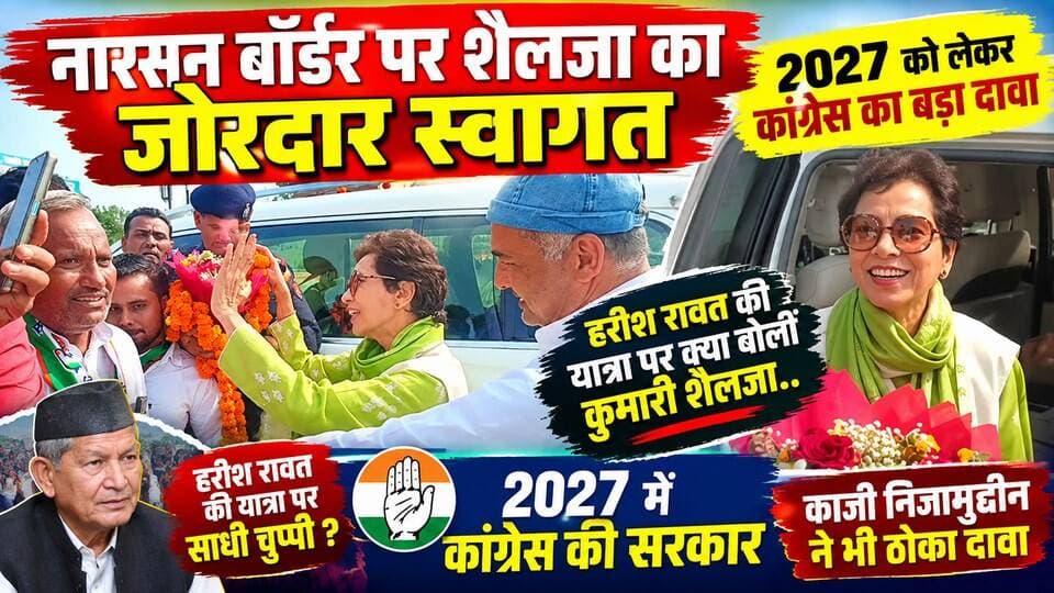 नारसन बॉर्डर पर शैलजा का जोरदार स्वागत, 2027 को लेकर कांग्रेस का बड़ा दावा,हरीश रावत की यात्रा पर क्या बोली कुमारी शैलजा..
#everyoneシ゚
#followerseveryone
#viralpost2025シ
#highlightseveryonefollowers2026highlightseveryonefollowers2026