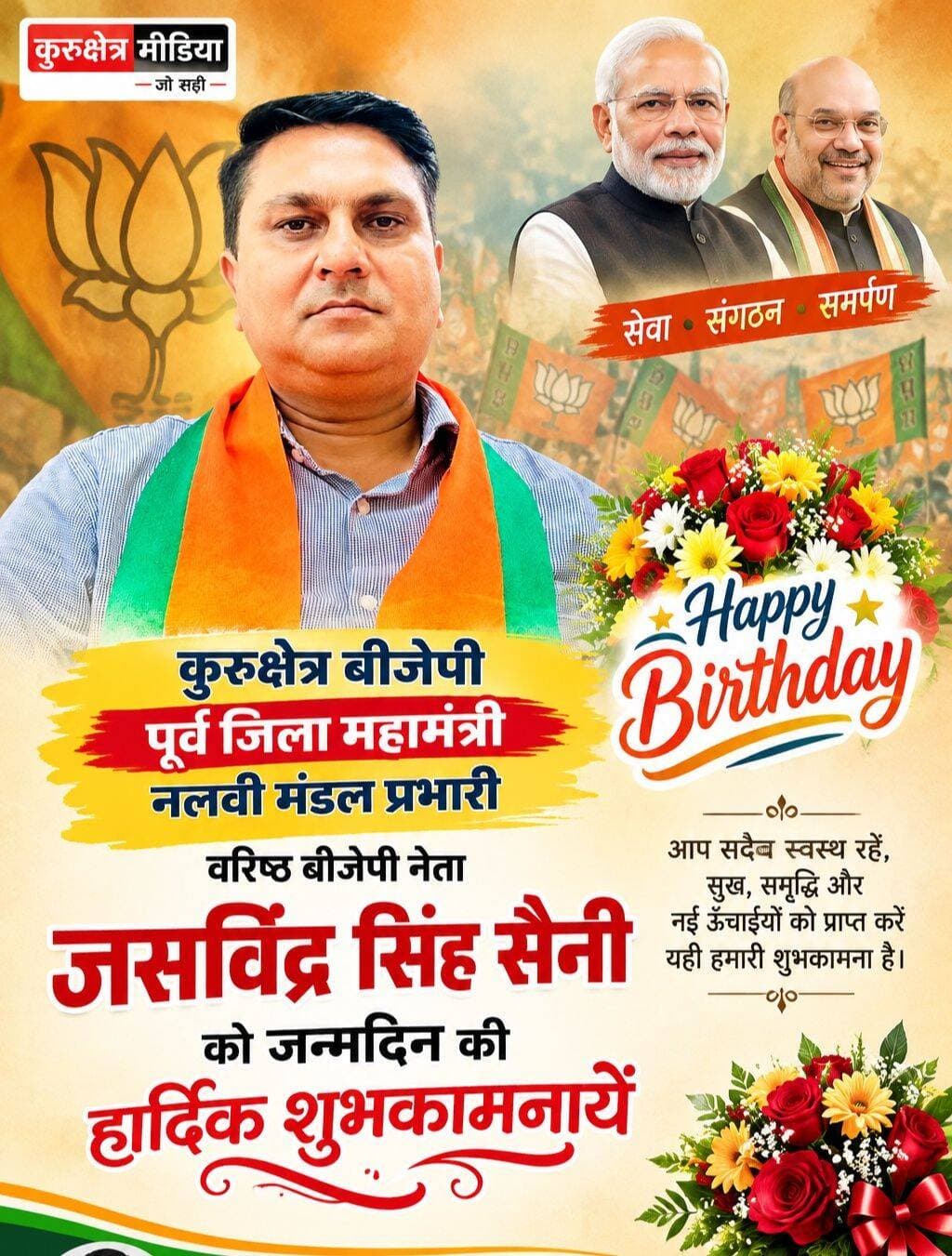 कुरुक्षेत्र बीजेपी पूर्व जिला महामंत्री शाहबाद नलवी मंडल के प्रभारी भाई जसविंद्र सिंह को जन्मदिन की हार्दिक शुभकामनायें