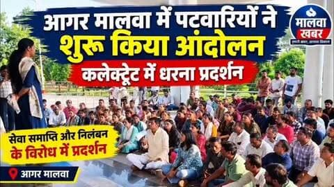 आगर: 4 पटवारियों की सेवा समाप्ति पर भड़का आक्रोश, पटवारियों ने कलेक्ट्रेट में किया धरना प्रदर्शन!
#AgarMalwa #PatwariProtest #PatwariStrike #PatwariAndolan #AgarMalwaNews CollectorateProtest PatwariNews MadhyaPradeshNews MPNews RevenueDepartment PatwariSangh GovernmentEmployees OnlineWorkBoycott MalwaKhabar Susner AgarNews BreakingNews LocalNews MadhyaPradesh ProtestNews