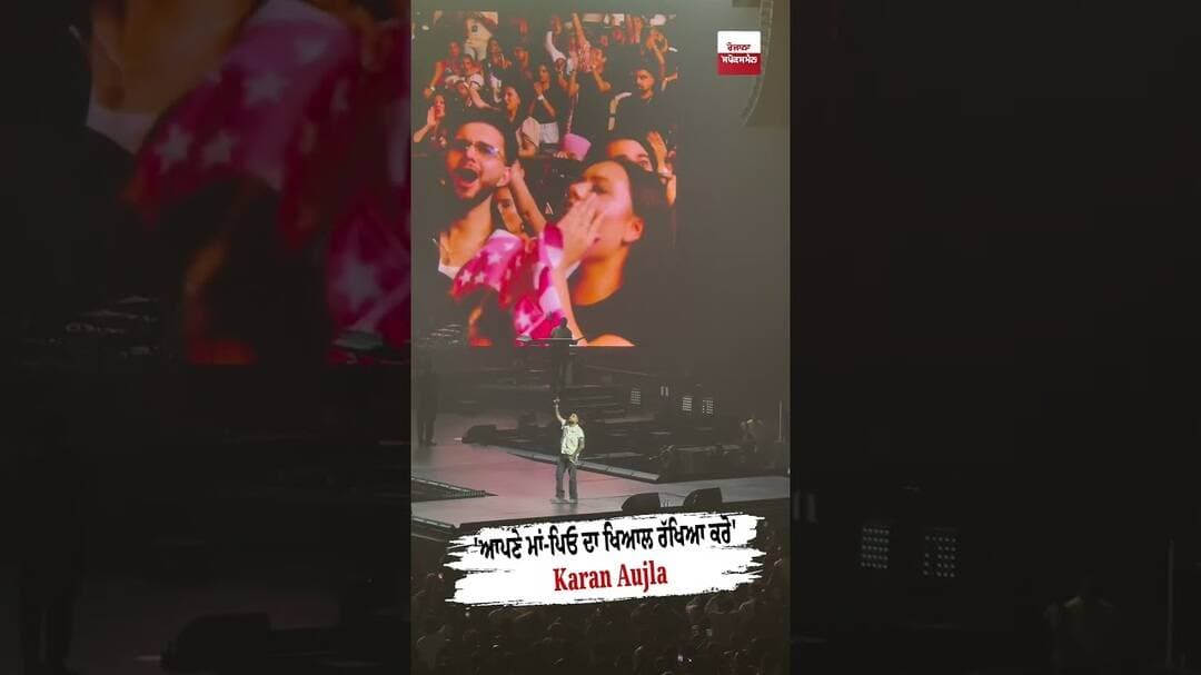 'ਆਪਣੇ ਮਾਂ-ਪਿਓ ਦਾ ਖਿਆਲ ਰੱਖਿਆ ਕਰੋ' Karan Aujla