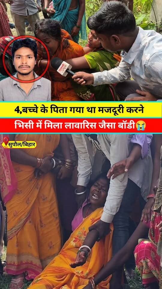 भिसी में मिला पति का बॉडी #viral #viralpost #viralreels #Khabar #News #Update #Supaul #Bihar