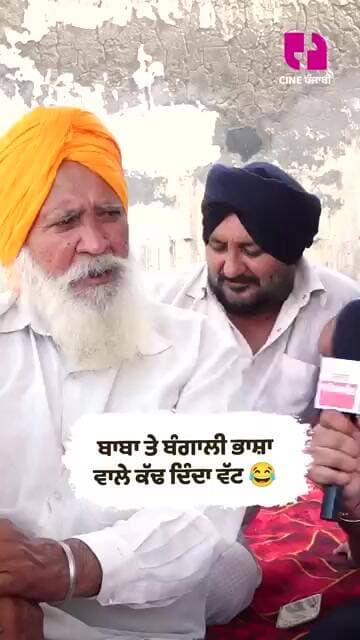ਬਾਬਾ ਤੇ ਬੰਗਾਲੀ ਭਾਸ਼ਾ ਵਾਲੇ ਕੱਢ ਦਿੰਦਾ ਵੱਟ