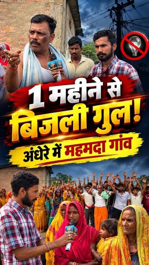 पताही के 200 घरों में एक महीने से बिजली गुल, दीये की रोशनी में भविष्य गढ़ रहे बच्चे
#Patahi #Mahamada #Motihari #EastChamparan #BiharNews #GroundReport #PowerCut #BijliVibhag #लालटेन_युग #बिजली_गुल #PatahiNews #MotihariNews #ChamparanNews