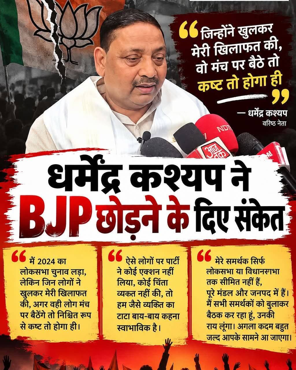 धर्मेंद्र कश्यप ने BJP छोड़ी, बोले- ‘टाटा-बाय-बाय कहना स्वाभाविक’
बरेली: आंवला के पूर्व सांसद धर्मेंद्र कश्यप ने बीजेपी छोड़ने का ऐलान किया। उन्होंने 2024 लोकसभा चुनाव में अपनी खिलाफत करने वालों पर कार्रवाई न होने को लेकर नाराजगी जताई। कश्यप ने कहा कि समर्थकों से राय लेकर जल्द अपने अगले राजनीतिक कदम का खुलासा करेंगे।
<nis:link nis:type=tag nis:id=dharmendrakashyap nis:value=DharmendraKashyap nis:enabled=true nis:link/> <nis:link nis:type=tag nis:id=bjp nis:value=BJP nis:enabled=true nis:link/> <nis:link nis:type=tag nis:id=bjpnews nis:value=BJPNews nis:enabled=true nis:link/> <nis:link nis:type=tag nis:id=bareilly nis:value=Bareilly nis:enabled=true nis:link/> <nis:link nis:type=tag nis:id=aonla nis:value=Aonla nis:enabled=true nis:link/> <nis:link nis:type=tag nis:id=uttarpradesh nis:value=UttarPradesh nis:enabled=true nis:link/> <nis:link nis:type=tag nis:id=uppolitics nis:value=UPPolitics nis:enabled=true nis:link/> <nis:link nis:type=tag nis:id=politicalnews nis:value=PoliticalNews nis:enabled=true nis:link/>