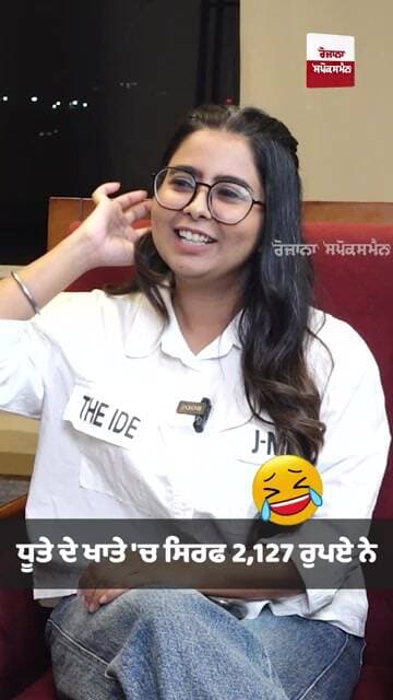 ਧੂਤੇ ਦੇ ਖਾਤੇ 'ਚ ਸਿਰਫ 2,127 ਰੁਪਏ ਨੇ